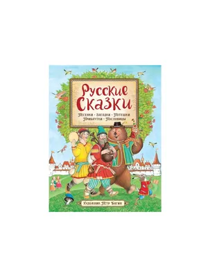 Книга Русские народные сказки - купить детской художественной литературы в  интернет-магазинах, цены на Мегамаркет | 37839