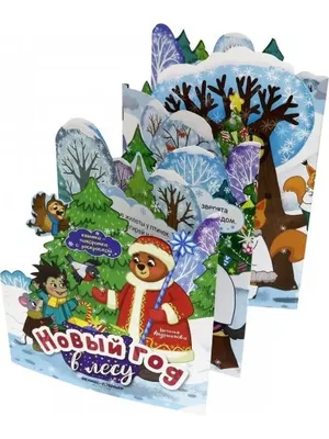 Ура подарки Детская книга 3д для малышей, сказка-панорамка для детей, книжка  с объемными картинками