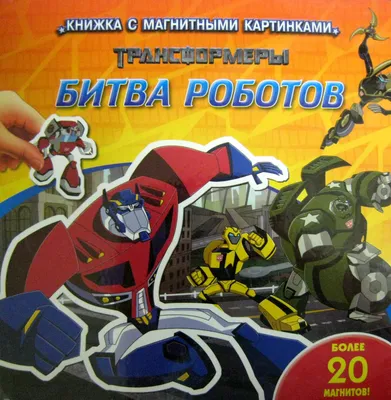 Магнитные книжки Играем с магнитными картинками купить в Москве, СПб,  Новосибирске по низкой цене