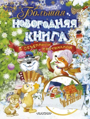 Большая новогодняя книга с объемными картинками (ID#1066937221), цена: 780  ₴, купить на 