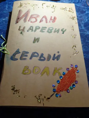 Детский психолог Алена Решетова: Книга по сказке своими руками или как мы  выполняли домашнее задание