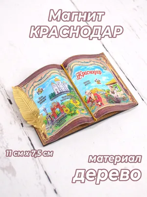 Магнит Краснодар Книга с пером 3Д – Краснодар