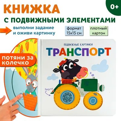 Детская развивающая книга с подвижными картинками для детей Malamalama  155380326 купить за 74 200 сум в интернет-магазине Wildberries