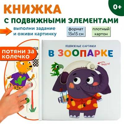 Книжка детская Страусёнок с подвижными картинками И. Солнышко: 150 грн. -  Книги / журналы Смела на Olx