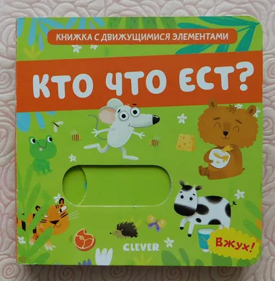 Кто что ест? Книжка с движущимися элементами. Серия Вжух! Издательство  Clever. О. Уткина - «Необычная, яркая и интересная развивающая книжка для  малыша. Стала нашей любимой♥️ изучаем и играем » | отзывы