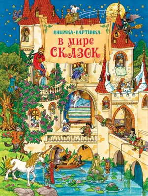 Книга В мире сказки - купить детской художественной литературы в  интернет-магазинах, цены на Мегамаркет | 2064