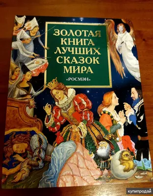 Росмен В мире сказок (Книжка-картинка)