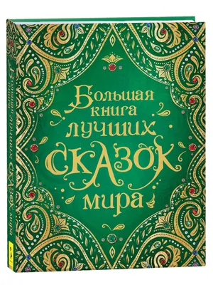 Мир Сказок. Как бумажные сказки превращаются в электронные