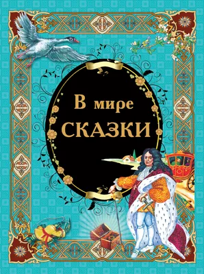 Росмен В мире сказок (Книжка-картинка)