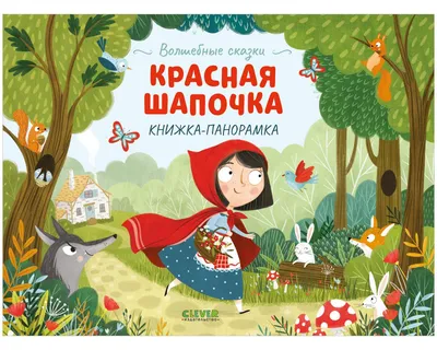 Волшебные сказки. Красная Шапочка. Книжка-панорамка купить книгу с  доставкой по цене 499 руб. в интернет магазине | Издательство Clever