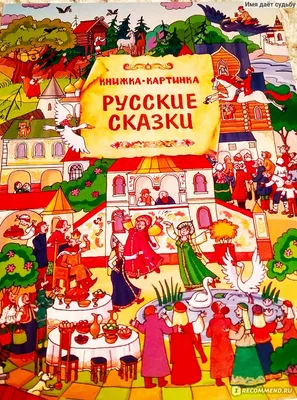 Все лучшие сказки мира. Издательство Планета Детства - «Потрясающее издание  с лучшими иллюстрациями» | отзывы