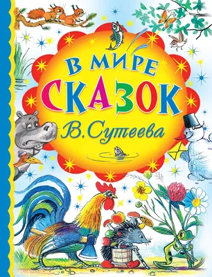 Книга В мире сказок В.Сутеева - купить детской художественной литературы в  интернет-магазинах, цены на Мегамаркет | 180665