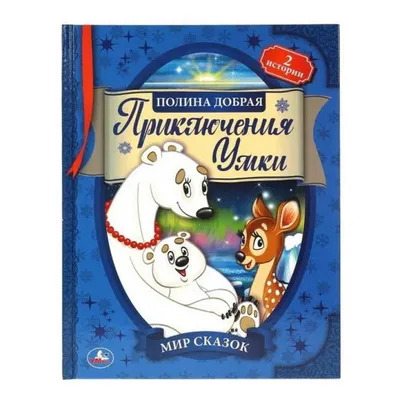 Gorodknig Книжка для детей Умка приключения Мир сказок 111658 купить, цена  в Узбекистане, Ташкенте | 