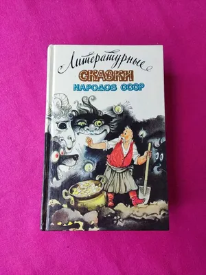 Книга Лучшие сказки мира для детей, сборник детских сказок - отзывы  покупателей на маркетплейсе Мегамаркет | Артикул: 600006992017