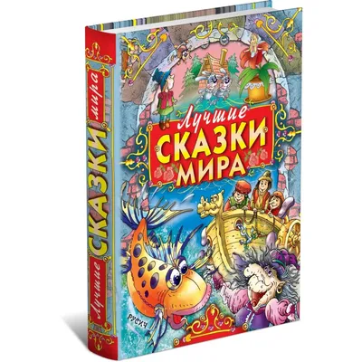 Сказки народов мира. Издательский Дом Азбукварик - «Любимая книга сказок,которая  сама читает рассказы.» | отзывы