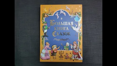 Сказки народов мира - купить книгу Сказки народов мира в Минске — 