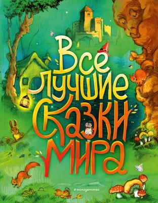 Книга Все лучшие сказки мира - купить детской художественной литературы в  интернет-магазинах, цены на Мегамаркет |