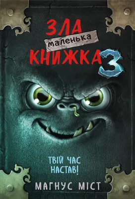 Купить книгу «Маленька зла книжка 3» Магнус Міст в Киеве, Украине | цены,  отзывы в интернет-магазине Book24 | ISBN 978-966-993-581-6