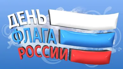 День Государственного флага Российской Федерации — МБДОУ «Детский сад №37»