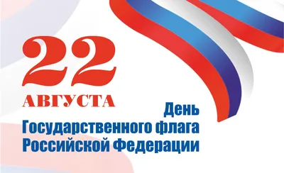 День государственного флага РФ — Управление ветеринарии Ростовской области