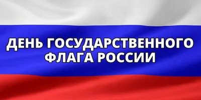 День государственного флага России