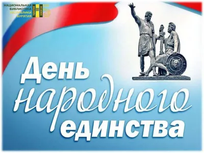 Плакат ко Дню народного единства (2016)