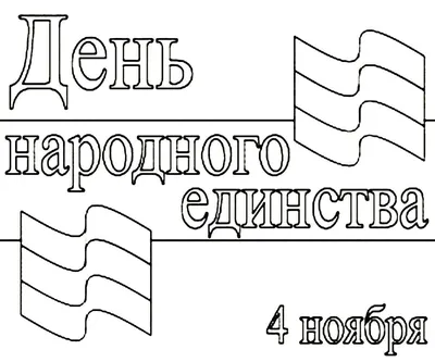 Раскраски ко Дню народного единства распечатать или скачать.