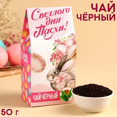 Чай "Светлого дня Пасхи" черный, 50гр