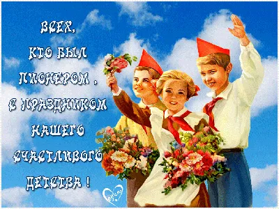 День пионерии – день создания в СССР пионерской организации Вятские Поляны