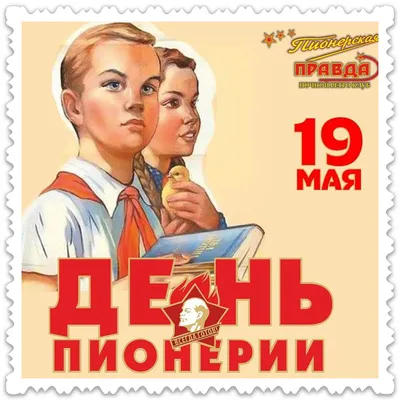 19 мая- День пионерии!!! |  | Чернянка - БезФормата