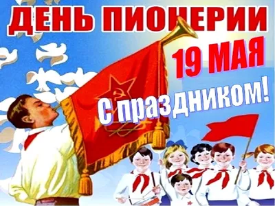 День пионерии (19 мая) | Пикабу