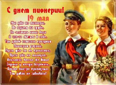 19 мая – День пионерии | Местное время - новости Рубцовска и Алтайского края