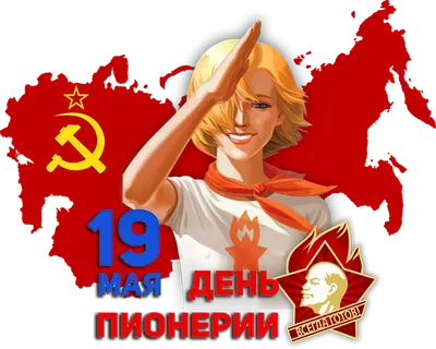 19 мая – День пионерии