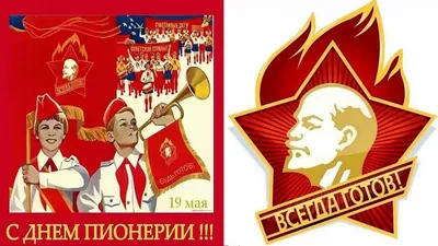 19 мая — День пионерии / Открытка дня / Журнал 