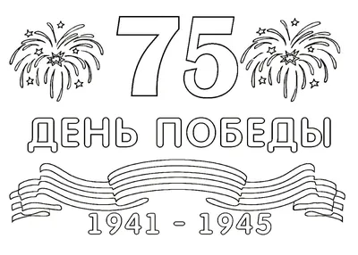 Раскраски 9 Мая День Победы - Распечатать бесплтано