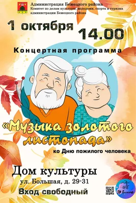 Бежецк | В Бежецке состоится концерт ко Дню пожилого человека - БезФормата