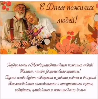 День пожилого человека: лучшие открытки и поздравления к 1 октября - 