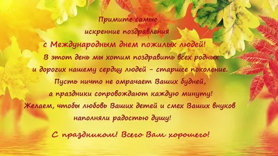 Поздравительная открытка ко Дню пожилого человека - МБУК «ОГБ»  г.Магнитогорска