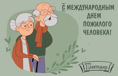 С Днем пожилого человека!