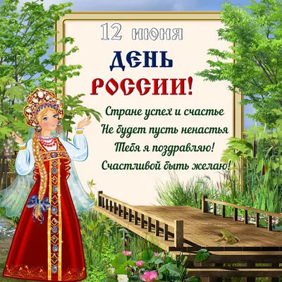 Плакат ко Дню России (2019)