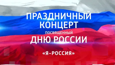 Выставка рисунков, посвященная Дню России "Родина моя- Россия" - Ошколе.РУ