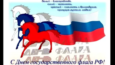 День Государственного флага Российской Федерации | МАУ «КДК «АРТ-Праздник»