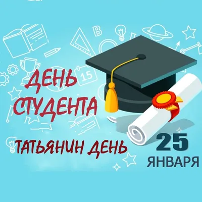 25 января — День студента, Татьянин день | Ардатовский Аграрный Техникум