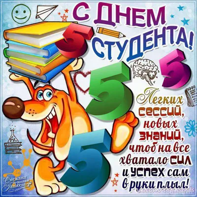 С праздником - с Днем студента!!! | ГБПОУ Байкальский колледж туризма и  сервиса