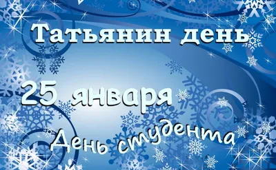 25 января - Всероссийский день студента, Татьянин день! :: Петрозаводский  государственный университет