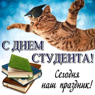 С Днем СТУДЕНТА!