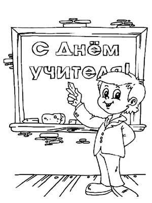 Раскраски День Учителя распечатать бесплатно в формате А4 (17 картинок) |  