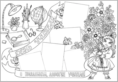 Стенгазета ко дню учителя / стенгазеты к праздникам