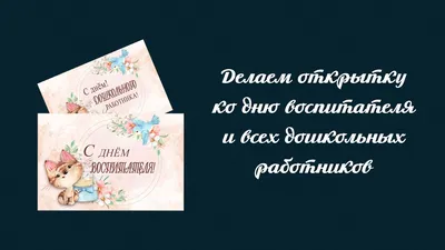 День воспитателя : новые открытки и поздравления в стихах  дошкольным работникам - 