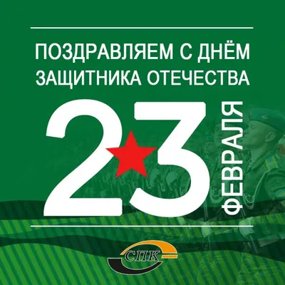 23 февраля - День защитника Отечества - ГБУЗ ЯНАО